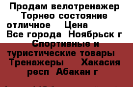 Продам велотренажер Торнео,состояние отличное. › Цена ­ 6 000 - Все города, Ноябрьск г. Спортивные и туристические товары » Тренажеры   . Хакасия респ.,Абакан г.